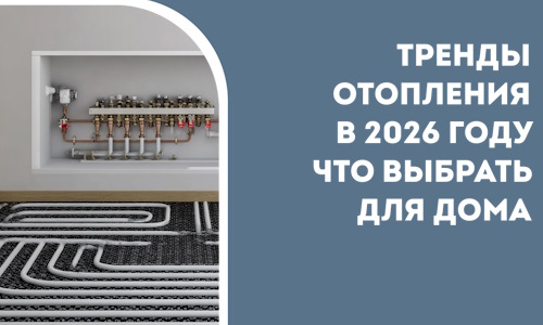 Тренды отопления в 2026 году что выбрать для дома в Кольчугине